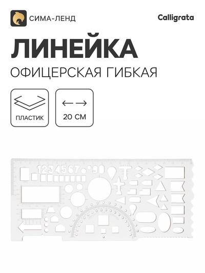Линейка офицерская, гибкая, печатная шкала, бесцветная