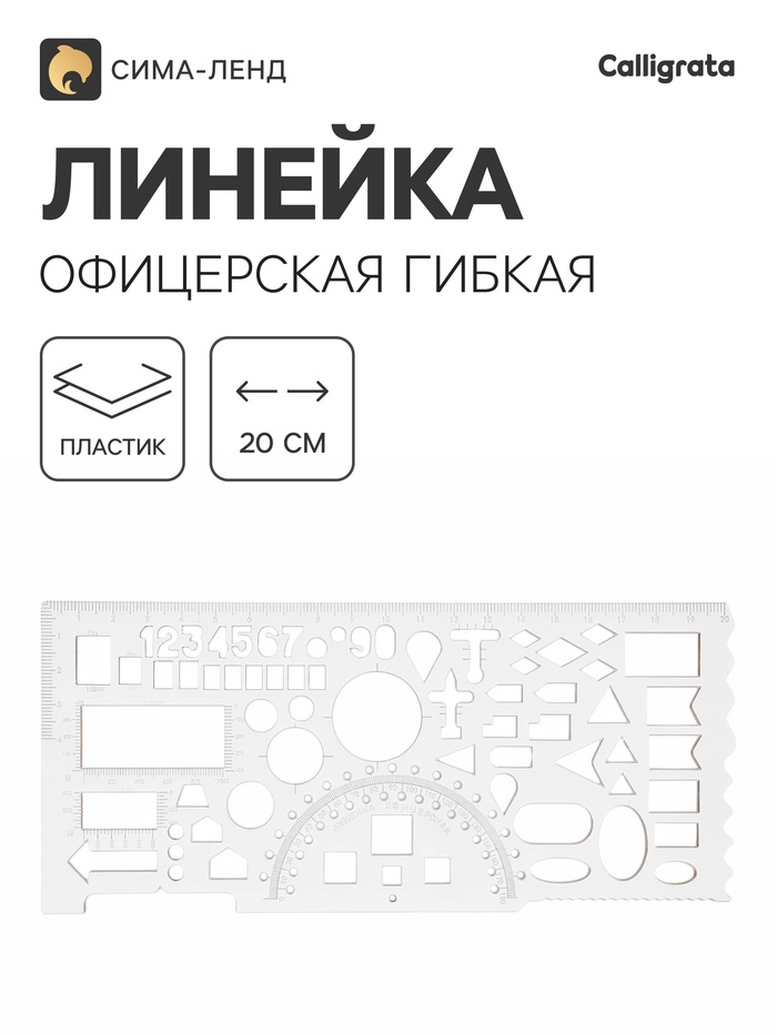 Линейка офицерская, гибкая, печатная шкала, бесцветная - Фото 1