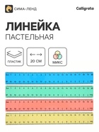 Линейка Pastel, 20 см, МИКС - Фото 1
