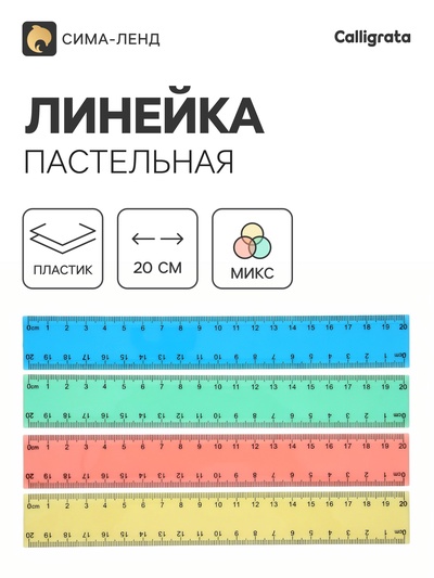 Линейка Pastel, 20 см, МИКС