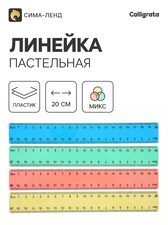 Линейка Pastel, 20 см, МИКС - Фото 1