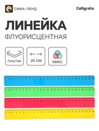Линейка, 25 см, флуоресцентная, МИКС - Фото 1