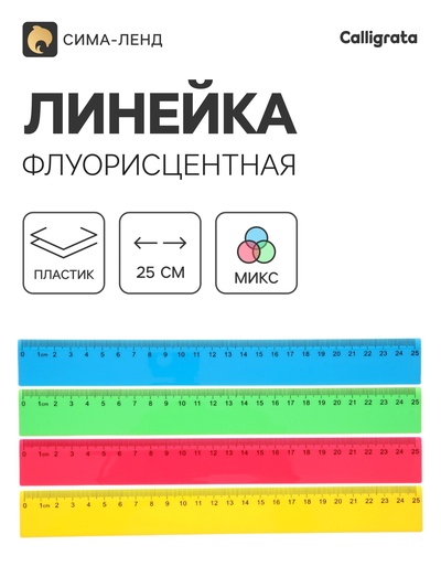 Линейка, 25 см, флуоресцентная, МИКС