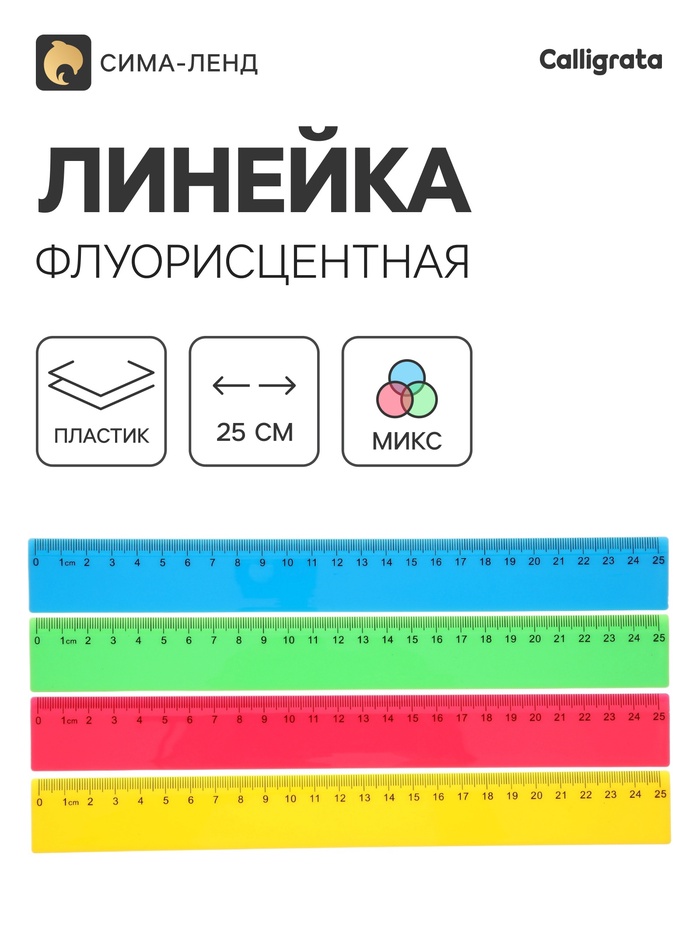 Линейка, 25 см, флуоресцентная, МИКС - Фото 1