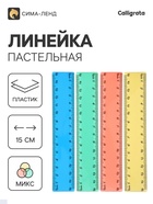 Линейка Pastel, 15 см, МИКС - Фото 1