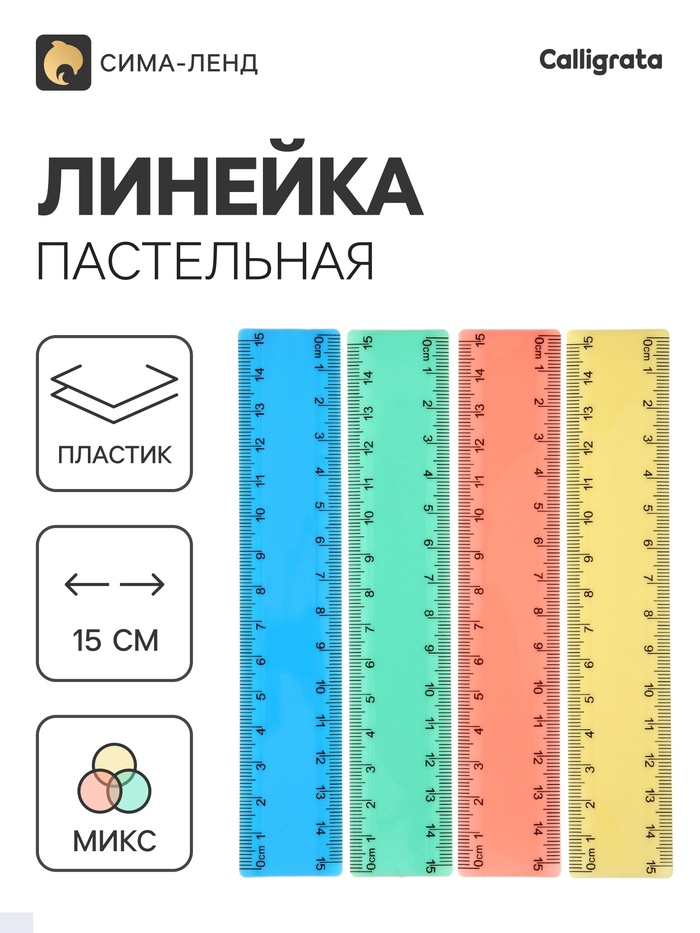 Линейка Pastel, 15 см, МИКС - Фото 1
