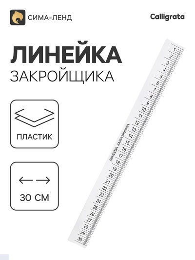 Линейка закройщика, 30 см, прозрачная