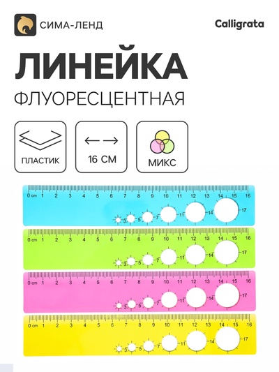 Линейка прозрачная, 16 см, флуоресцентная, МИКС