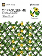 Ограждение декоративное «Подсолнухи», 200×75 см, Greengo - фото 809780118