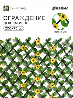 Ограждение декоративное «Подсолнухи», 200×75 см, Greengo