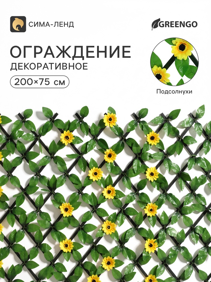 Ограждение декоративное «Подсолнухи», 200×75 см, Greengo - Фото 1