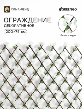 Ограждение декоративное «Белая сакура», 200×75 см, Greengo