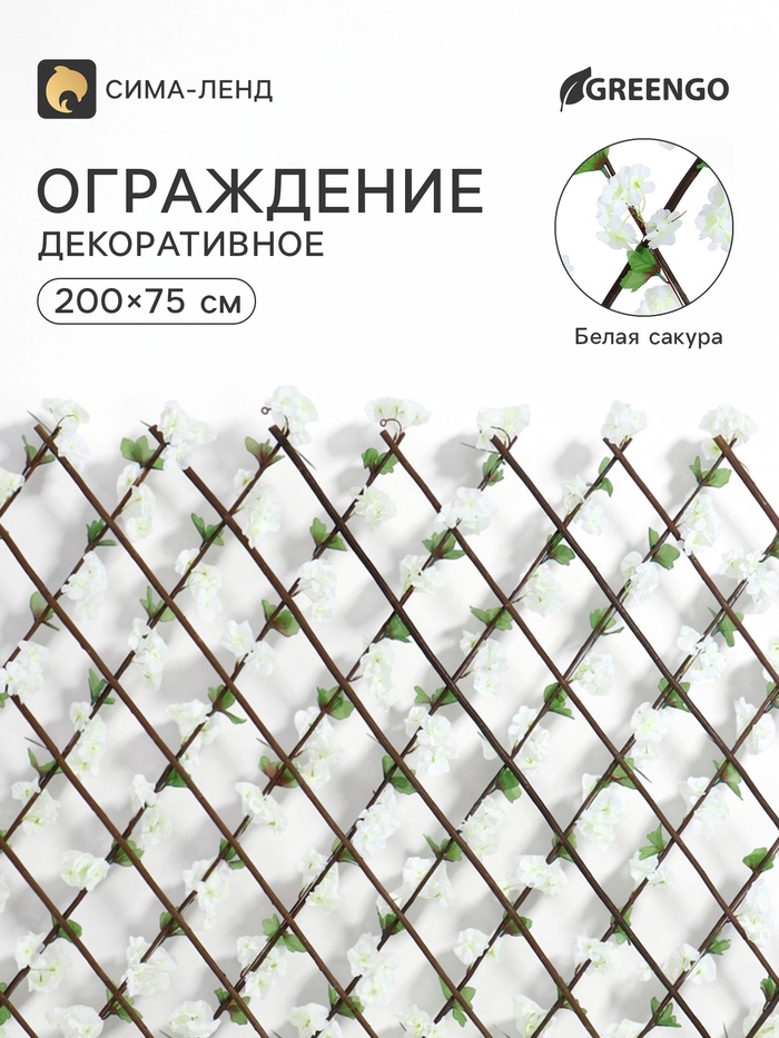 Ограждение декоративное «Белая сакура», 200×75 см, Greengo - Фото 1
