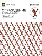 Ограждение декоративное «Розы» 200×75 см, Greengo - фото 809780133