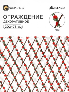 Ограждение декоративное «Розы» 200×75 см, Greengo