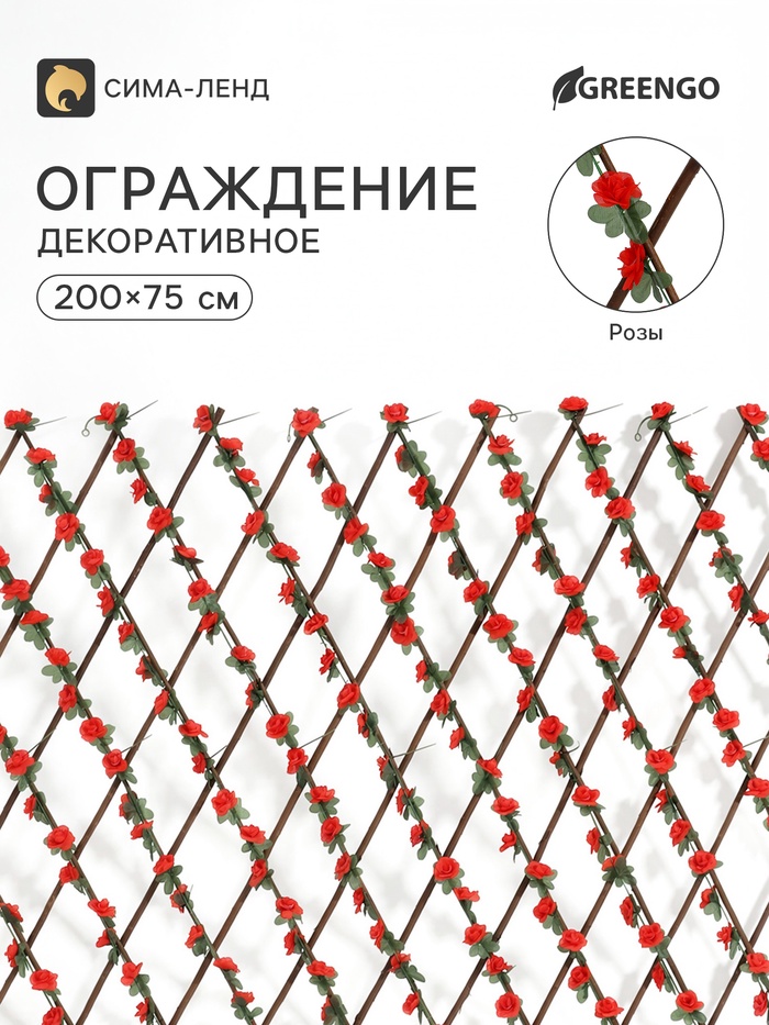 Ограждение декоративное «Розы» 200×75 см, Greengo - Фото 1