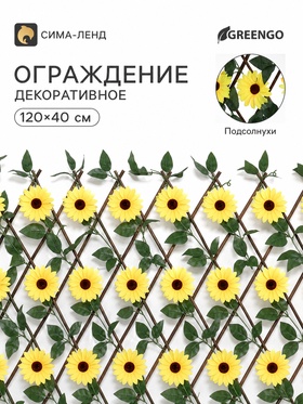 Ограждение декоративное «Подсолнух», 120×40 см, Greengo