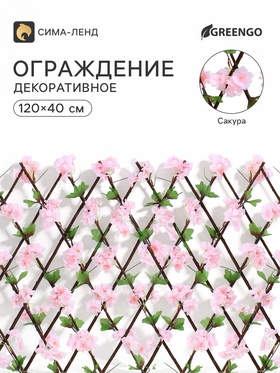 Ограждение декоративное «Сакура», 120×40 см, Greengo