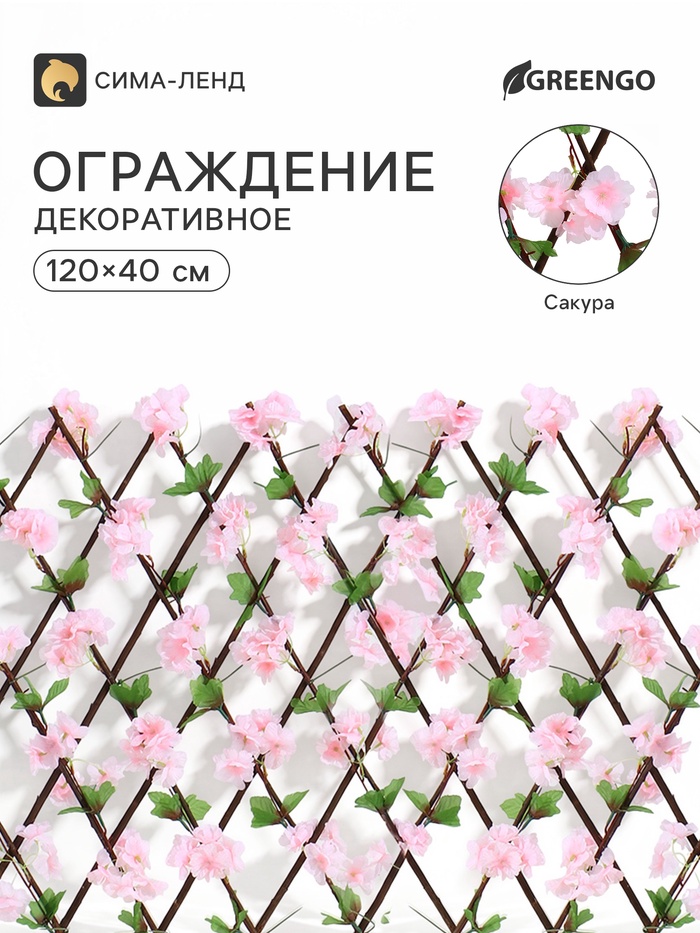 Ограждение декоративное «Сакура», 120×40 см, Greengo - Фото 1