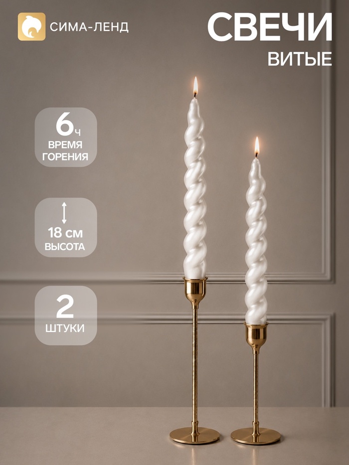 Свечи витые 2 шт.«Жемчужная», 2.3×2.3×18 см, 6 ч