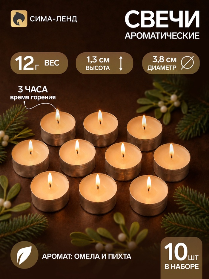 Свечи ароматические, набор 10 шт., 12 г, омела и пихта - Фото 1