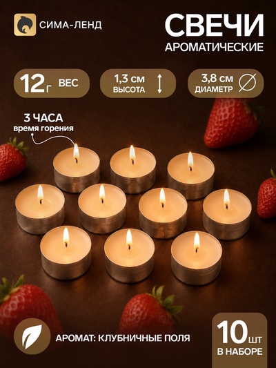 Свечи ароматические, набор 10 шт.,12 г, клубничные поля