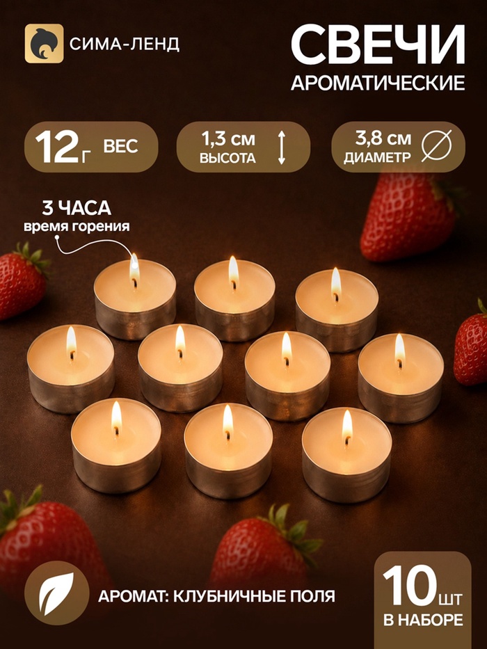 Свечи ароматические, набор 10 шт.,12 г, клубничные поля - Фото 1