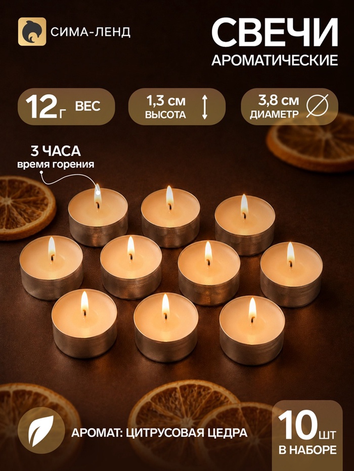 Свечи ароматические, набор 10 шт., 12 г, цитрусовая цедра - Фото 1