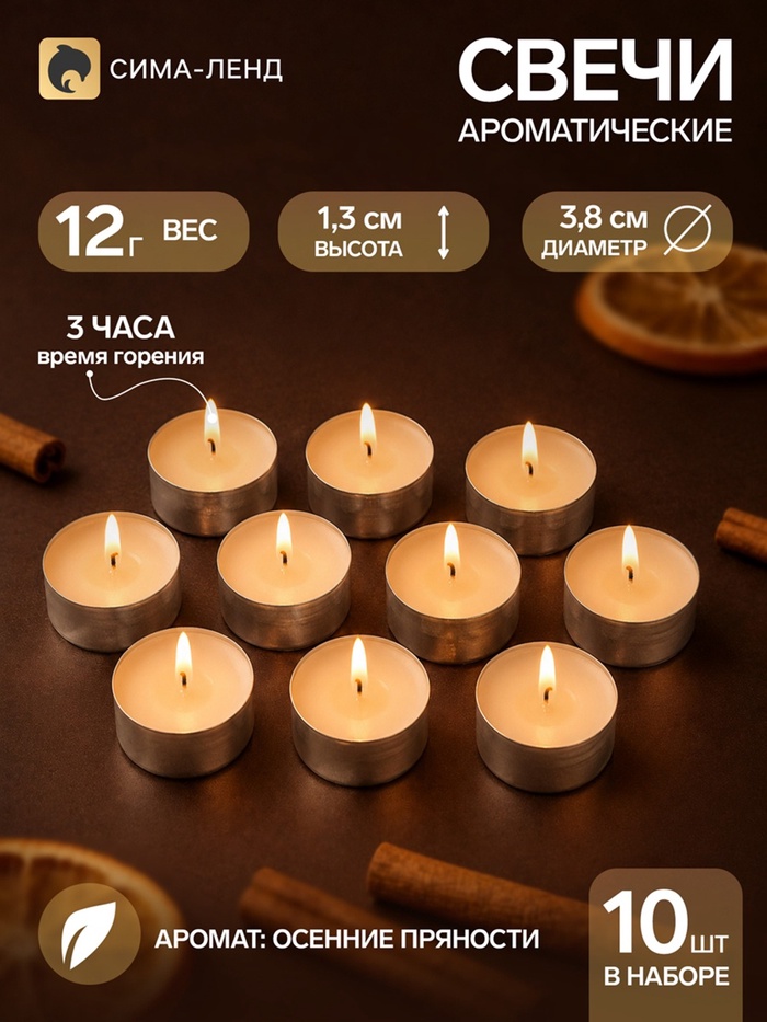 Свечи ароматические, набор 10 шт., 12 г, осенние пряности - Фото 1