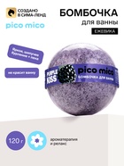 Бомбочка для ванны, аромат: ежевика, 120 г, PICO MICO - фото 809780605
