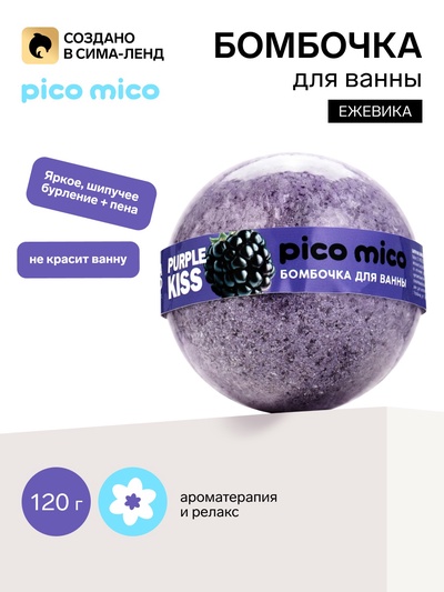 Бомбочка для ванны, аромат: ежевика, 120 г, PICO MICO