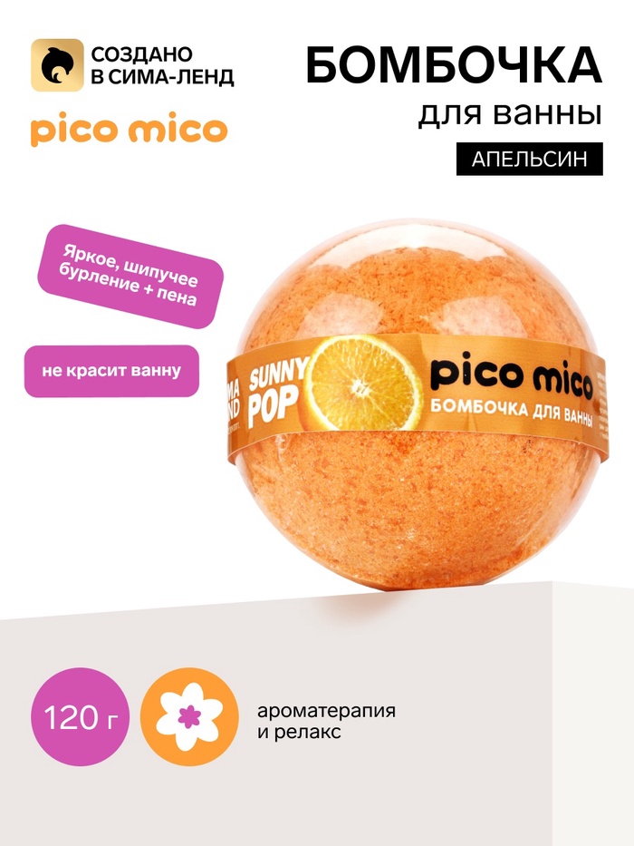 Бомбочка для ванны, аромат апельсина, 120 г, PICO MICO