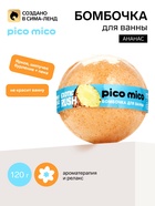 Бомбочка для ванны, аромат: ананас, 120 г, PICO MICO - фото 809780614