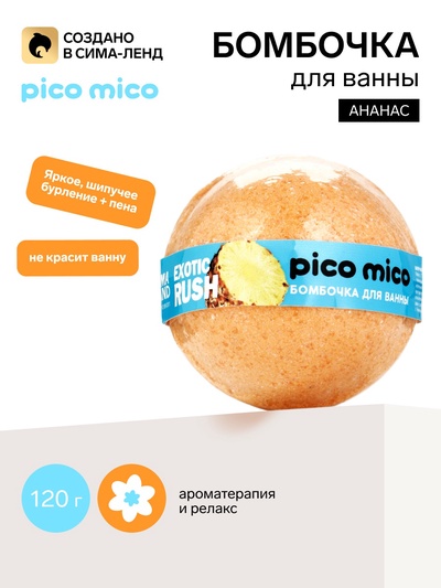 Бомбочка для ванны, аромат: ананас, 120 г, PICO MICO