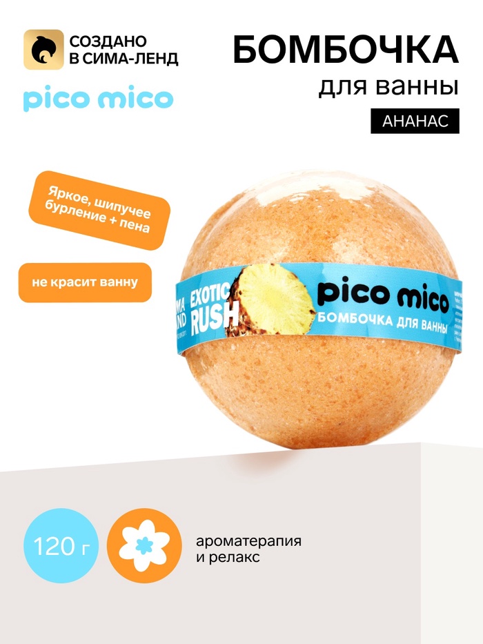 Бомбочка для ванны, аромат: ананас, 120 г, PICO MICO - Фото 1