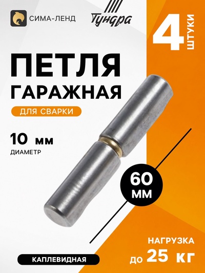 Петля гаражная ТУНДРА, 10×60, для сварки, каплевидная, набор 4 шт.