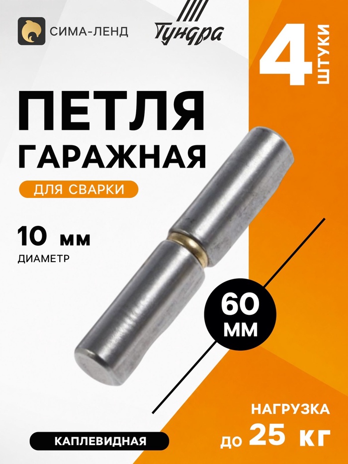 Петля гаражная ТУНДРА, 10×60, для сварки, каплевидная, набор 4 шт. - Фото 1