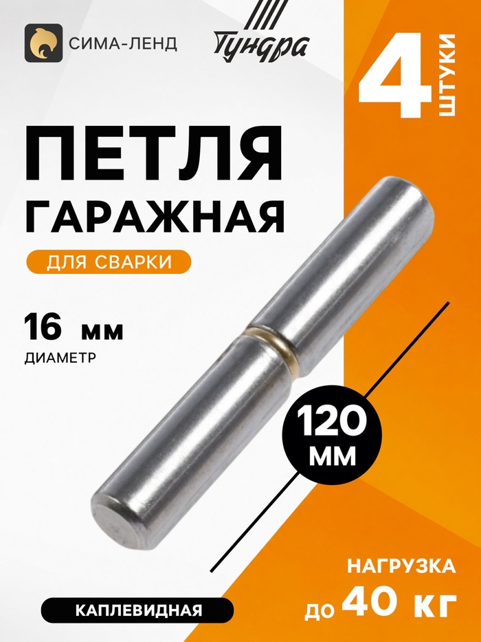 Петля гаражная ТУНДРА, 18×120, для сварки, каплевидная, набор 4 шт.
