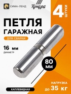 Петля гаражная ТУНДРА, 16×80 мм, для сварки, с подшипником, каплевидная, набор 4 шт. - фото 809780639