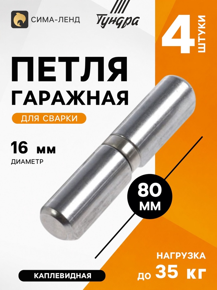 Петля гаражная ТУНДРА, 16×80 мм, для сварки, с подшипником, каплевидная, набор 4 шт.