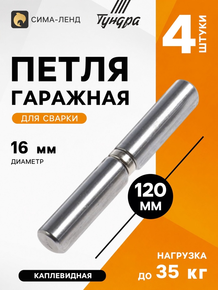 Петля гаражная ТУНДРА, 16×120 мм, для сварки, с подшипником, каплевидная, набор 4 шт.