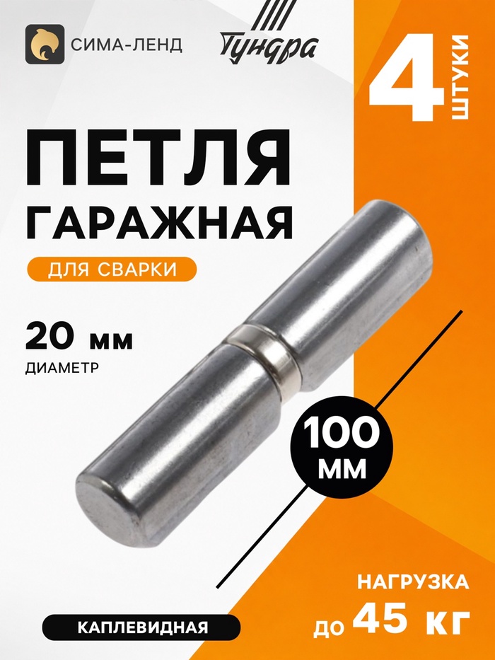 Петля гаражная ТУНДРА, 20×100 мм, для сварки, с подшипником, каплевидная, набор 4 шт.