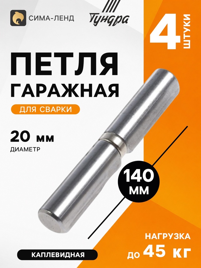 Петля гаражная ТУНДРА, 20×140 мм, для сварки, с подшипником, каплевидная, набор 4 шт.