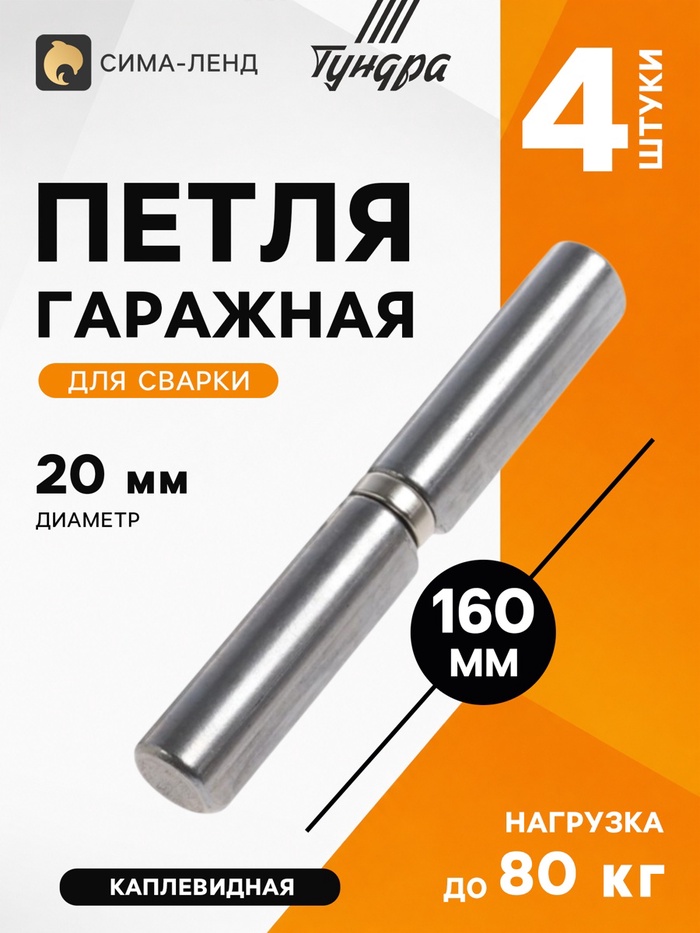 Петля гаражная ТУНДРА, 20×160 мм, для сварки, с подшипником, каплевидная, набор 4 шт.
