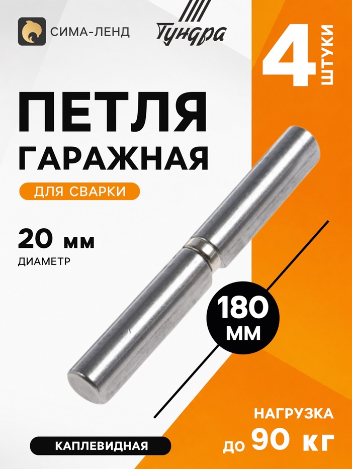 Петля гаражная ТУНДРА, 20×180 мм, для сварки, с подшипником, каплевидная, набор 4 шт.