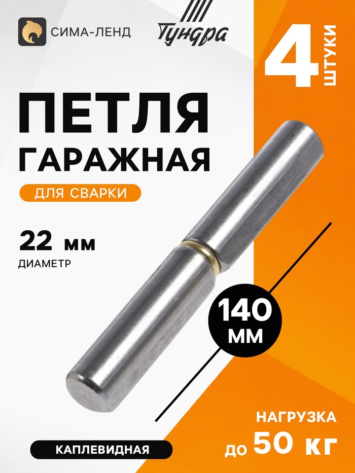 Петля гаражная ТУНДРА, 22×140 мм, для сварки, с подшипником, каплевидная, набор 4 шт.