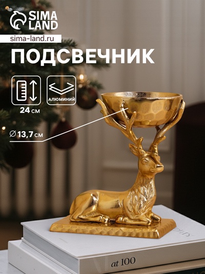 УЦЕНКА Подсвечник «Олень» алюминий 24×14×24 см