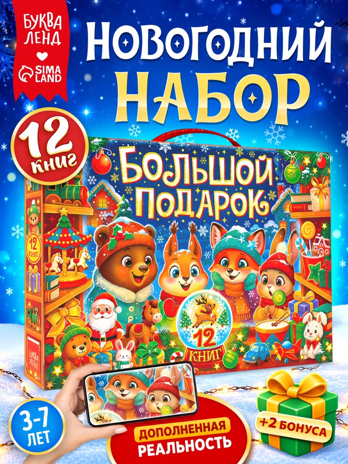Книжное комплектное издание «Большой подарок», 12 книг