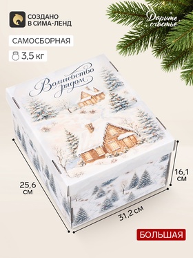 Коробка подарочная, самосборная «Волшебство рядом», 31.2×25.6×16.1 см
