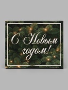 Коробка подарочная, самосборная «Еловые ветви», 31.2×25.6×16.1 см - фото 809780809